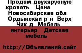 Продам двухярусную кровать › Цена ­ 15 000 - Новосибирская обл., Ордынский р-н, Верх-Чик д. Мебель, интерьер » Детская мебель   